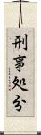 刑事処分 Scroll