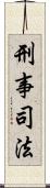 刑事司法 Scroll