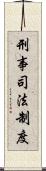 刑事司法制度 Scroll