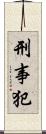 刑事犯 Scroll