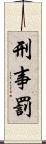 刑事罰 Scroll
