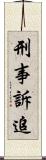 刑事訴追 Scroll