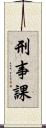刑事課 Scroll