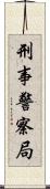 刑事警察局 Scroll
