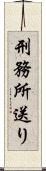 刑務所送り Scroll
