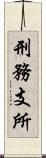 刑務支所 Scroll