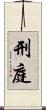 刑庭 Scroll