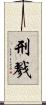 刑戮 Scroll