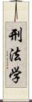 刑法学 Scroll