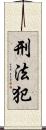 刑法犯 Scroll