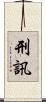 刑訊 Scroll
