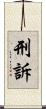 刑訴 Scroll