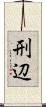 刑辺 Scroll