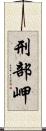 刑部岬 Scroll