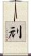 刓 Scroll