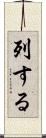 列する Scroll