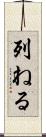 列ねる Scroll