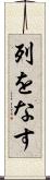 列をなす Scroll
