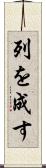 列を成す Scroll