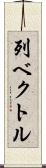 列ベクトル Scroll