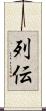 列伝 Scroll