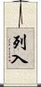 列入 Scroll