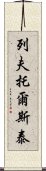 列夫·托爾斯泰 Scroll