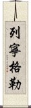 列寧格勒 Scroll