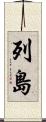 列島 Scroll