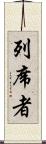 列席者 Scroll