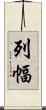 列幅 Scroll