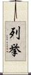 列挙 Scroll