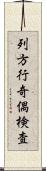 列方行奇偶検査 Scroll