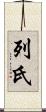 列氏 Scroll