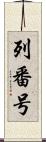 列番号 Scroll