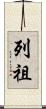 列祖 Scroll