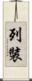 列裝 Scroll