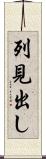 列見出し Scroll