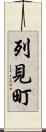 列見町 Scroll