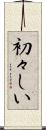 初々しい Scroll