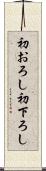 初おろし Scroll
