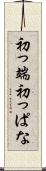 初っ端 Scroll