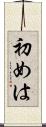 初めは Scroll