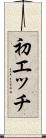 初エッチ Scroll
