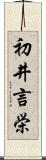 初井言栄 Scroll