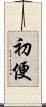 初便 Scroll