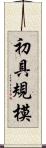 初具規模 Scroll