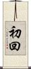 初回 Scroll