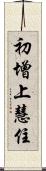 初增上慧住 Scroll
