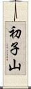 初子山 Scroll